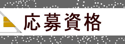 応募資格